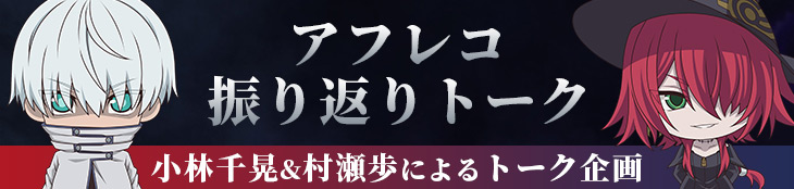 アフレコ振り返りトーク 小林千晃&村瀬歩によるトーク企画